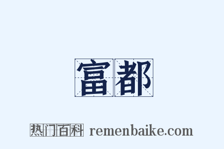富都是什么意思的图片
